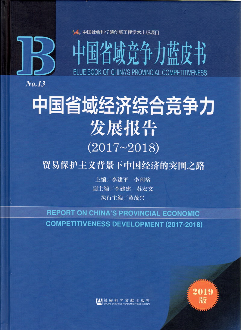 中国老年人性爱特黄一级毛片中国省域经济综合竞争力发展报告（2017-2018）