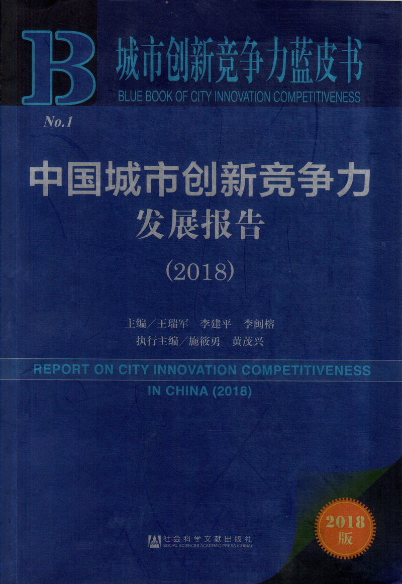 日本人日屄网中国城市创新竞争力发展报告（2018）