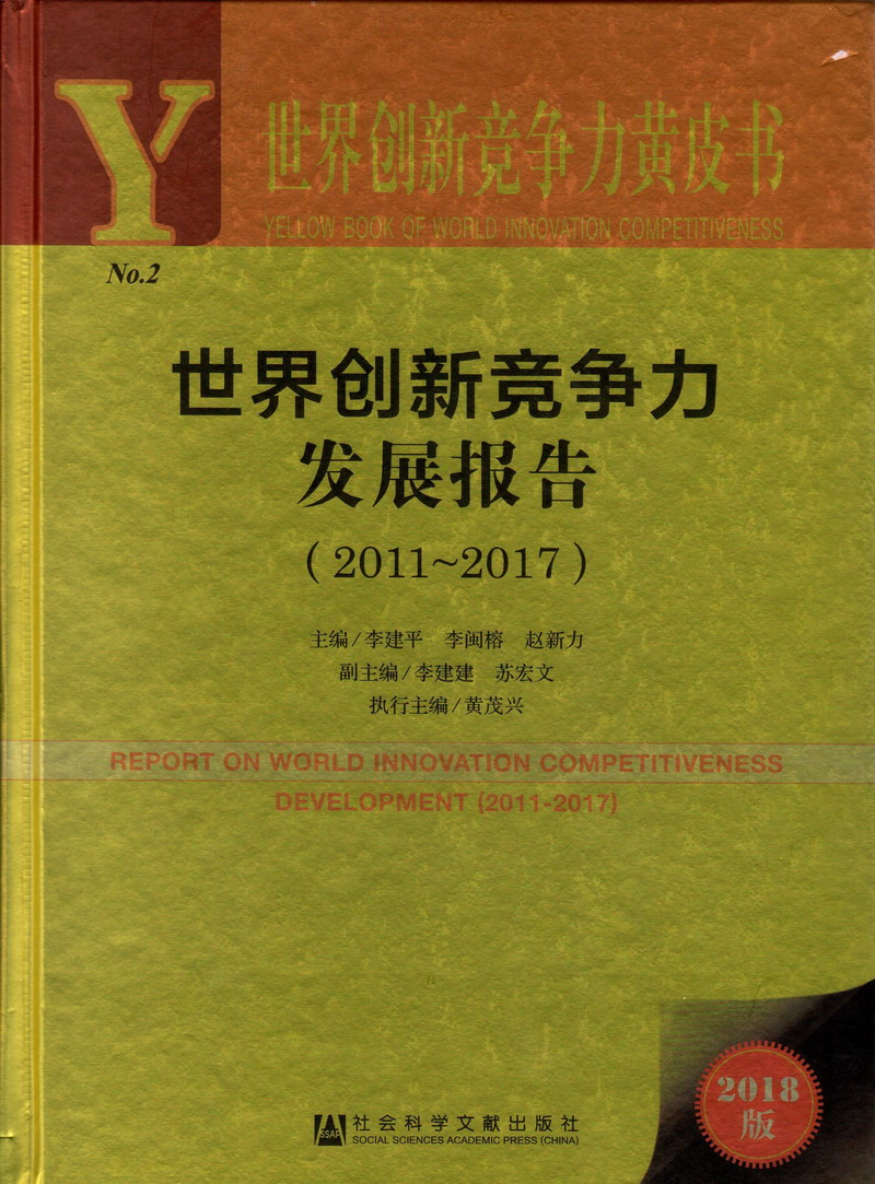 内射高潮插逼视频世界创新竞争力发展报告（2011-2017）